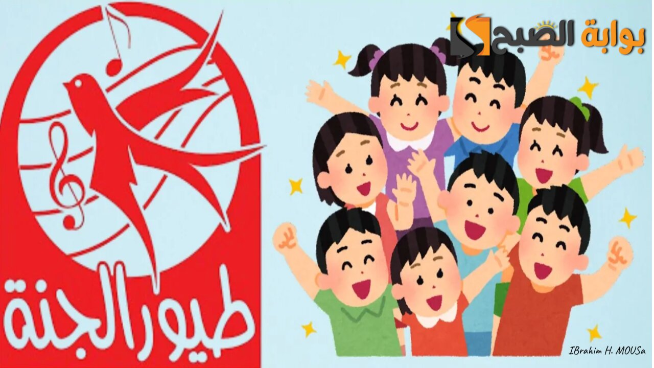 ثبتها الآن.. تردد قناة طيور الجنه الجديد 2025 Toyor Al Janah وخلي أطفالك تستمتع بأفضل المحتويات الترفيهية 2 ثبتها الآن.. تردد قناة طيور الجنه الجديد 2025 Toyor Al Janah وخلي أطفالك تستمتع بأفضل المحتويات الترفيهية