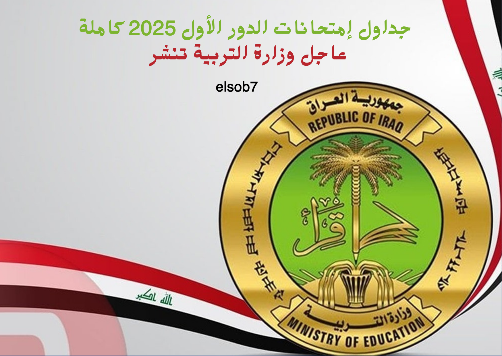 وزارة التربية تنشر جدول امتحانات الثالث المتوسط والسادس الابتدائي الدور الاول 2025 بالكامل 5 وزارة التربية تنشر جدول امتحانات الثالث المتوسط والسادس الابتدائي الدور الاول 2025 بالكامل