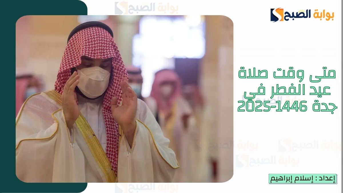 “الشؤون الإسلامية.. تُعلن متى وقت صلاة عيد الفطر في جدة 1446-2025 وأماكن جوامع ومصليات العيد 2 “الشؤون الإسلامية.. تُعلن متى وقت صلاة عيد الفطر في جدة 1446-2025 وأماكن جوامع ومصليات العيد