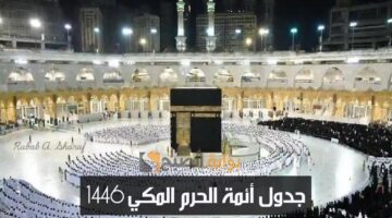 جدول أئمة الحرم المكي 1446