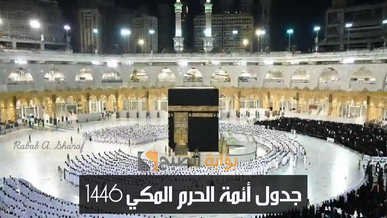 “مواعيد صلاة التراويح والتهجد”.. جدول أئمة الحرم المكي 1446 حتى 20 رمضان والقنوات الناقلة