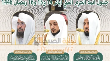 جدول أئمة الحرم المكي أيام 14 و15 و16 رمضان 1446. والجدول اليومي لإمامة الفروض ليوم الجمعة