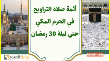 جدول أئمة الحرم المكي التراويح