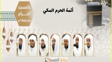 جدول أئمة الحرم المكي حتي 10 رمضان 1446
