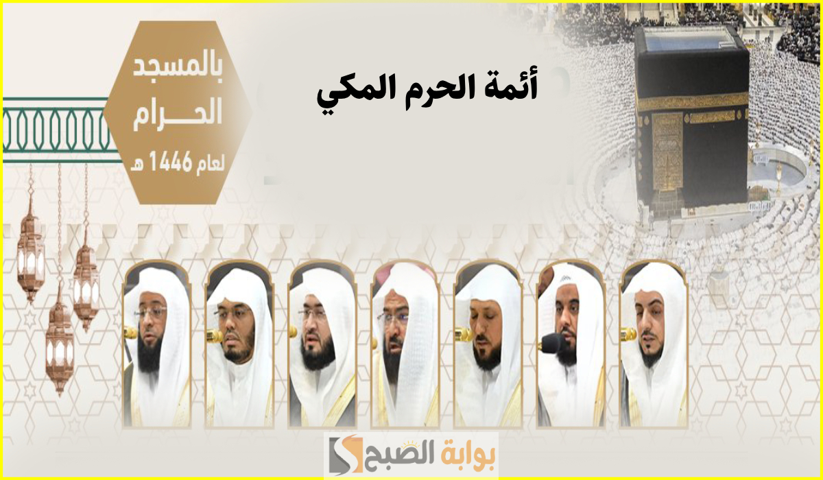 جدول تراويح الحرم المكي هذا الأسبوع وحتى 10 رمضان 1446 بأسماء الأئمة 3 جدول تراويح الحرم المكي هذا الأسبوع وحتى 10 رمضان 1446 بأسماء الأئمة