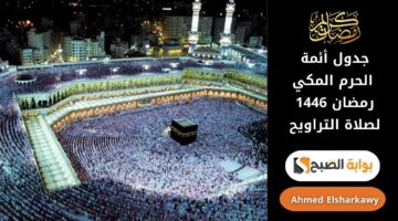 جدول أئمة الحرم المكي رمضان 1446