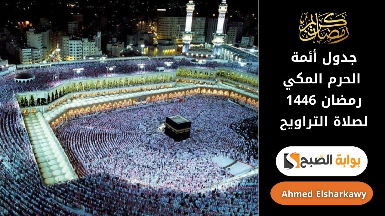 “من سيؤم” جدول أئمة الحرم المكي رمضان 1446 لصلاة التراويح والتهجد