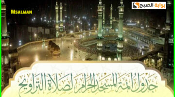 جدول أئمة الحرم المكي صلاة التراويح اليوم 1