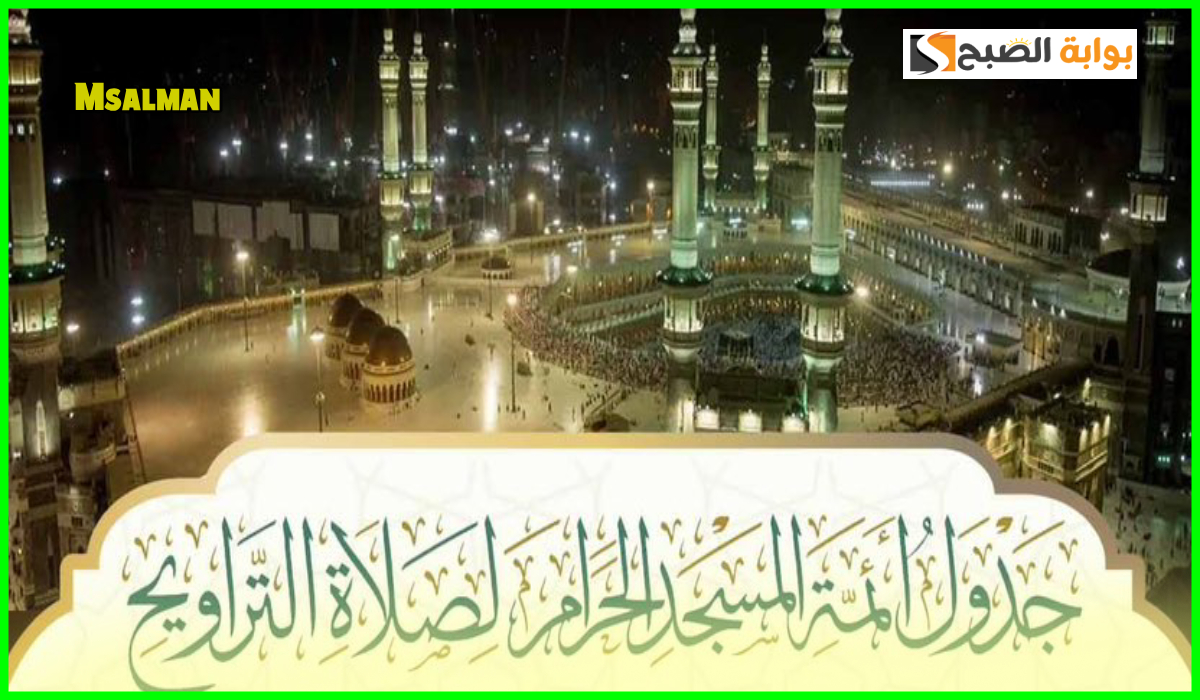 جدول أئمة الحرم المكي لصلاة التراويح اليوم الجمعة 7 رمضان 1446هـ