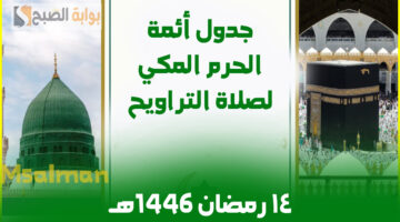 جدول أئمة الحرم المكي صلاة التراويح اليوم 2