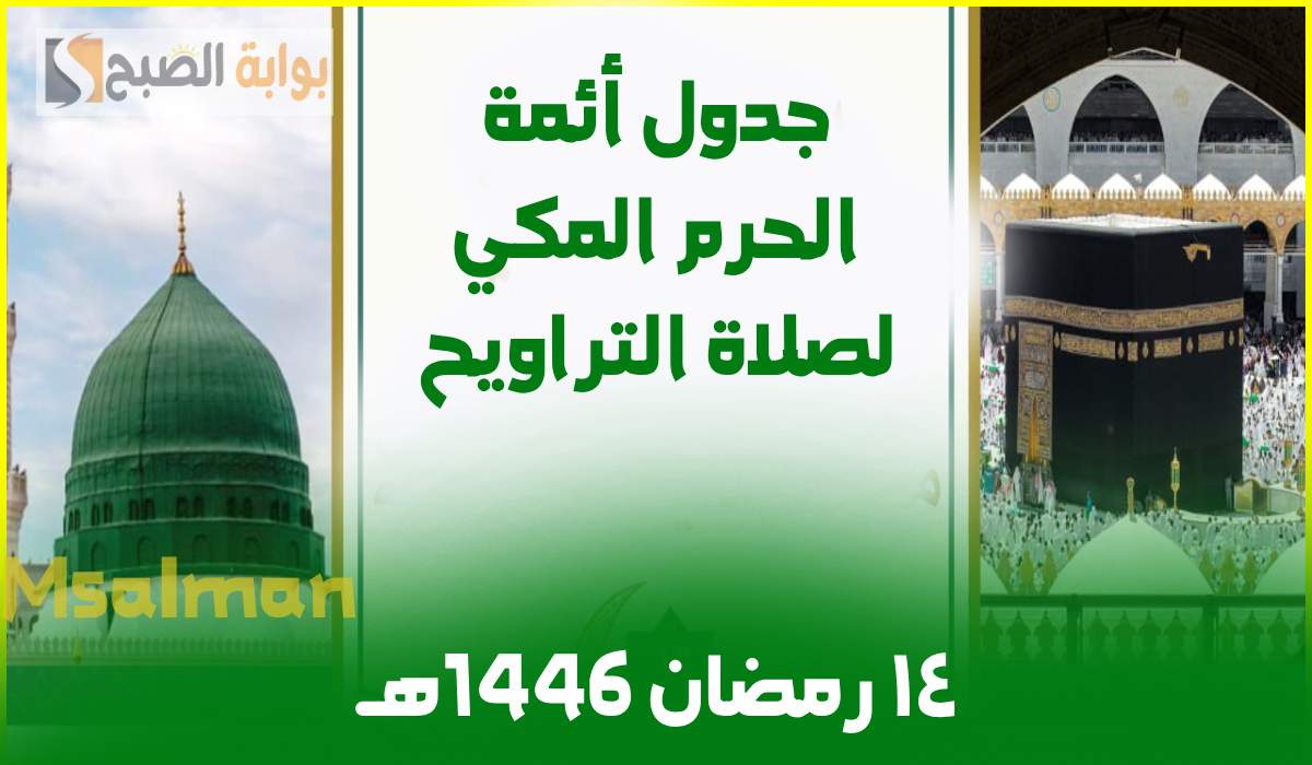 جدول أئمة الحرم المكي لصلاة التراويح اليوم الجمعة 14 رمضان 1446هـ