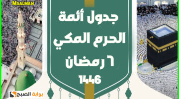 جدول أئمة الحرم المكي صلاة التراويح اليوم