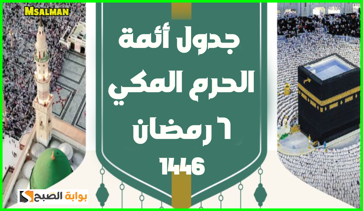 جدول أئمة الحرم المكي لصلاة التراويح اليوم الخميس الموافق 6 رمضان 1446هـ