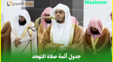 جدول أئمة الحرم المكي صلاة التهجد