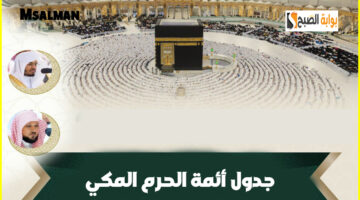 جدول أئمة الحرم المكي في صلاة التراويح
