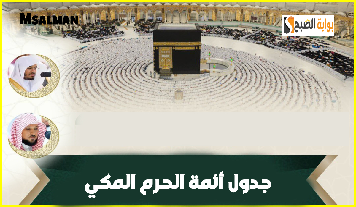 جدول أئمة الحرم المكي لصلاة التراويح اليوم الاثنين الموافق 10 رمضان 1446هـ