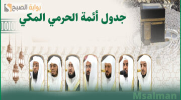 جدول أئمة الحرم المكي لصلاة التراويح 1
