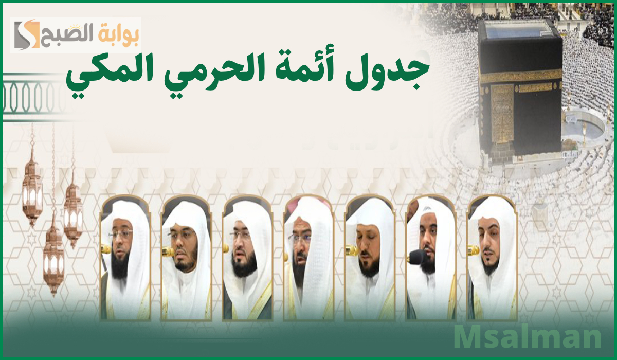 جدول أئمة الحرم المكي لصلاة التراويح اليوم الاثنين الموافق 3 رمضان 1446 3 جدول أئمة الحرم المكي لصلاة التراويح اليوم الاثنين الموافق 3 رمضان 1446
