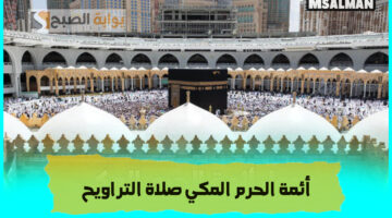 جدول أئمة الحرم المكي لصلاة التراويح 2