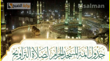 جدول أئمة الحرم المكي لصلاة التراويح