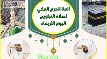 جدول أئمة الحرم المكي لصلاة التراويح