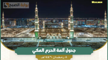 جدول أئمة الحرم المكي لصلاة التراويح اليوم