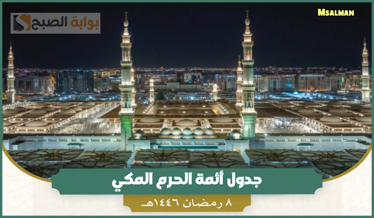 جدول أئمة الحرم المكي لصلاة التراويح اليوم السبت 8 رمضان 1446هـ 2 جدول أئمة الحرم المكي لصلاة التراويح اليوم السبت 8 رمضان 1446هـ