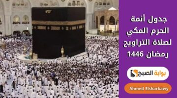 جدول أئمة الحرم المكي لصلاة التراويح رمضان 1446