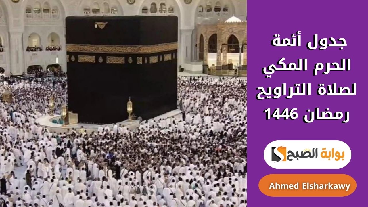 جدول أئمة الحرم المكي لصلاة التراويح رمضان 1446 | الجدول الرسمي من شئون الأئمة والمؤذنين