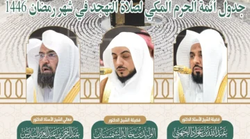 جدول أئمة الحرم المكي لصلاة التهجد في شهر رمضان 1446. جدول العشر الأواخر من الشهر الكريم
