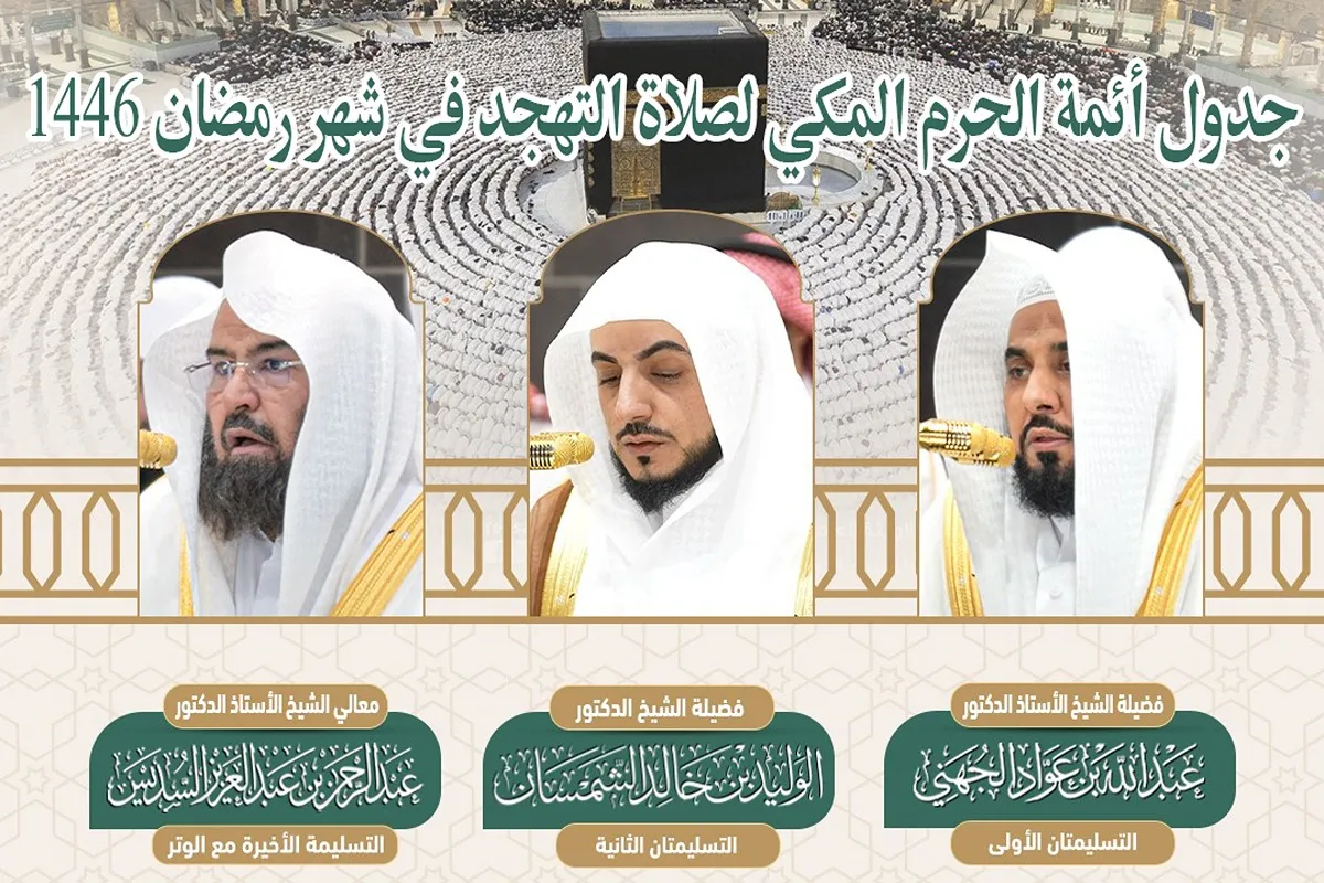 جدول أئمة الحرم المكي لصلاة التهجد في شهر رمضان 1446.. جدول العشر الأواخر من الشهر الكريم 3 جدول أئمة الحرم المكي لصلاة التهجد في شهر رمضان 1446.. جدول العشر الأواخر من الشهر الكريم