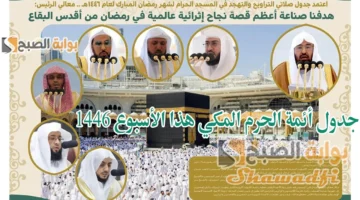 جدول أئمة الحرم المكي هذا الأسبوع 1446. بداية من 15 رمضان وحتى نهاية الشهر الكريم