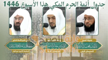 جدول أئمة الحرم المكي هذا الأسبوع 1446. بداية من 8 رمضان وحتى نهاية الشهر