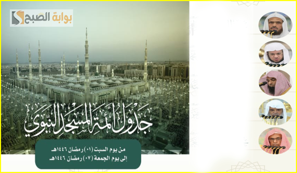 جدول أئمة المسجد النبوي الشريف هذا الأسبوع وحتى 7 رمضان 1446