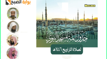 جدول أئمة المسجد النبوي صلاة التراويح