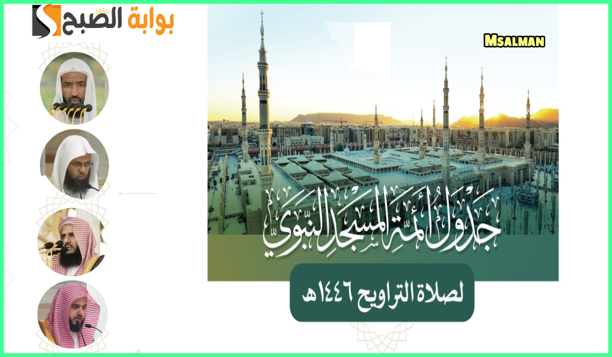 جدول أئمة المسجد النبوي الشريف لصلاة التراويح حتى 10 رمضان 1446هـ 2 جدول أئمة المسجد النبوي الشريف لصلاة التراويح حتى 10 رمضان 1446هـ