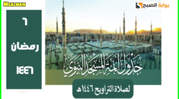 جدول أئمة المسجد النبوي لصلاة التراويح
