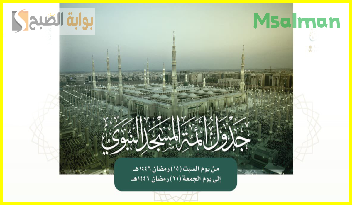 جدول أئمة المسجد النبوي هذا الأسبوع وحتى 21 رمضان 1446هـ