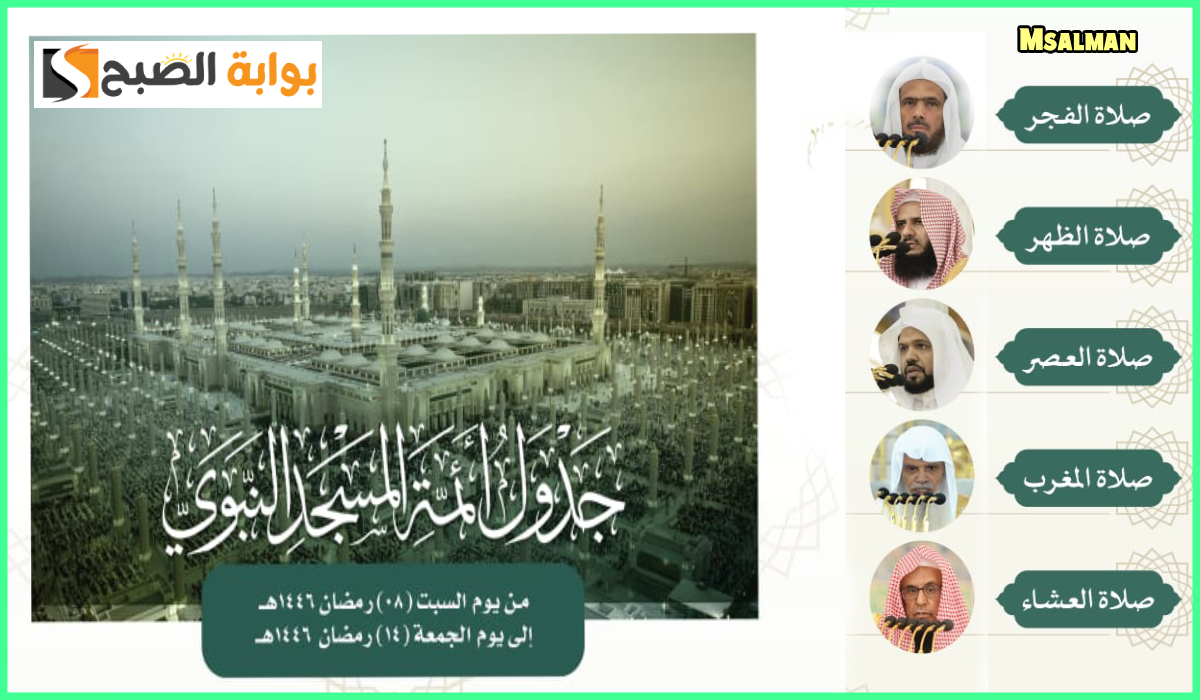 جدول أئمة المسجد النبوي هذا الأسبوع وحتى 14 رمضان 1446هـ وقائمة المؤذنين