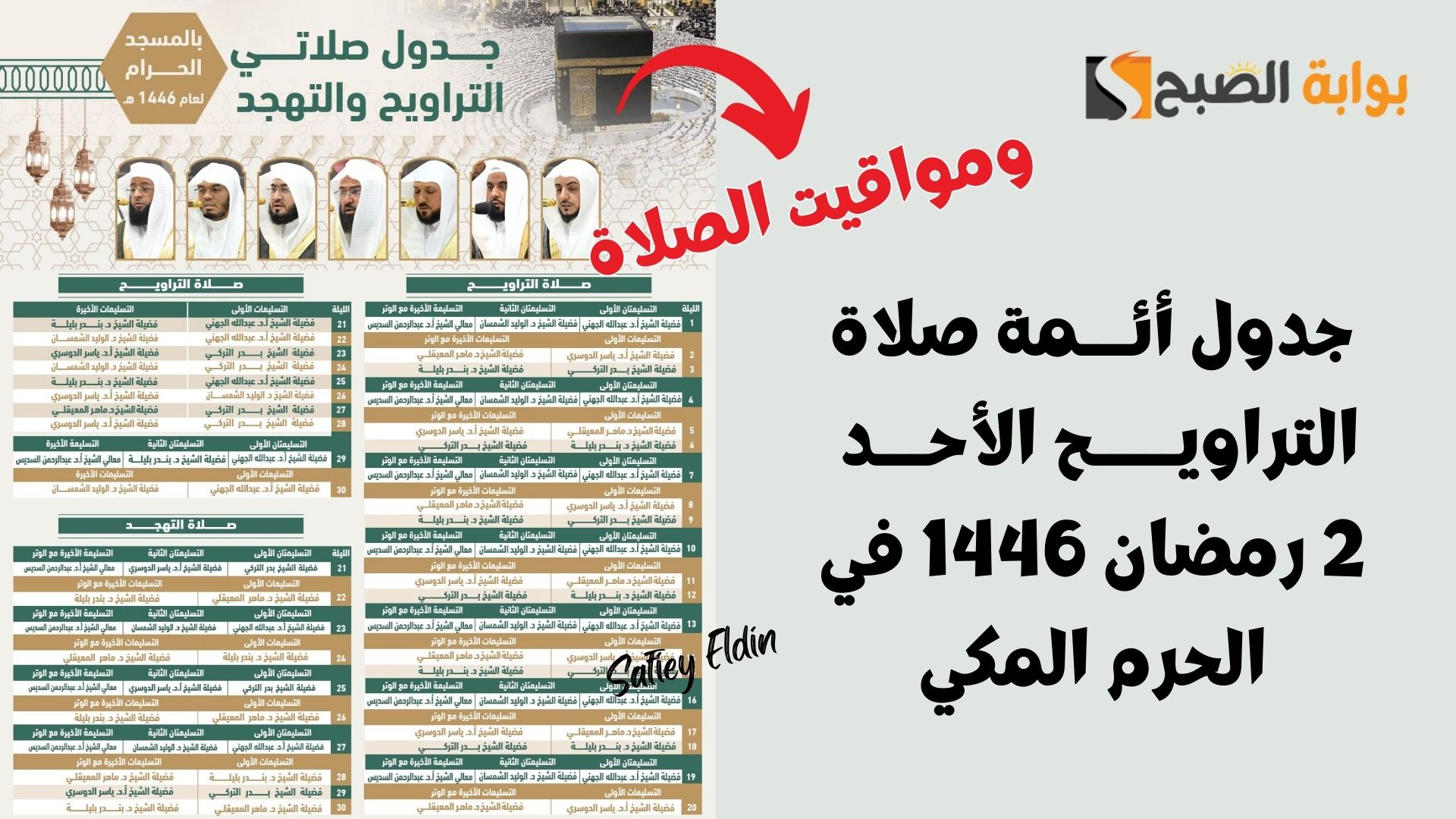 "شؤون الأئمة والمؤذنين" تعلن جدول أئمة صلاة التراويح 2 رمضان 1446 في الحرم المكي 5 “شؤون الأئمة والمؤذنين” تعلن جدول أئمة صلاة التراويح 2 رمضان 1446 في الحرم المكي