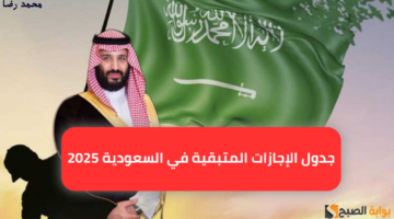 جدول الإجازات المتبقية في السعودية 2025