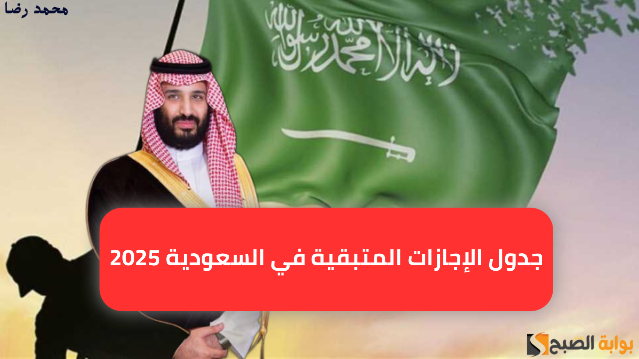 "عيد الفطر والأضحى".. جدول الإجازات المتبقية في السعودية 2025 بعد انتهاء إجازة يوم التأسيس السعودي لهذا العام 2 “عيد الفطر والأضحى”.. جدول الإجازات المتبقية في السعودية 2025 بعد انتهاء إجازة يوم التأسيس السعودي لهذا العام