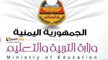 جدول امتحانات الثانوية العامة 2025 اليمن