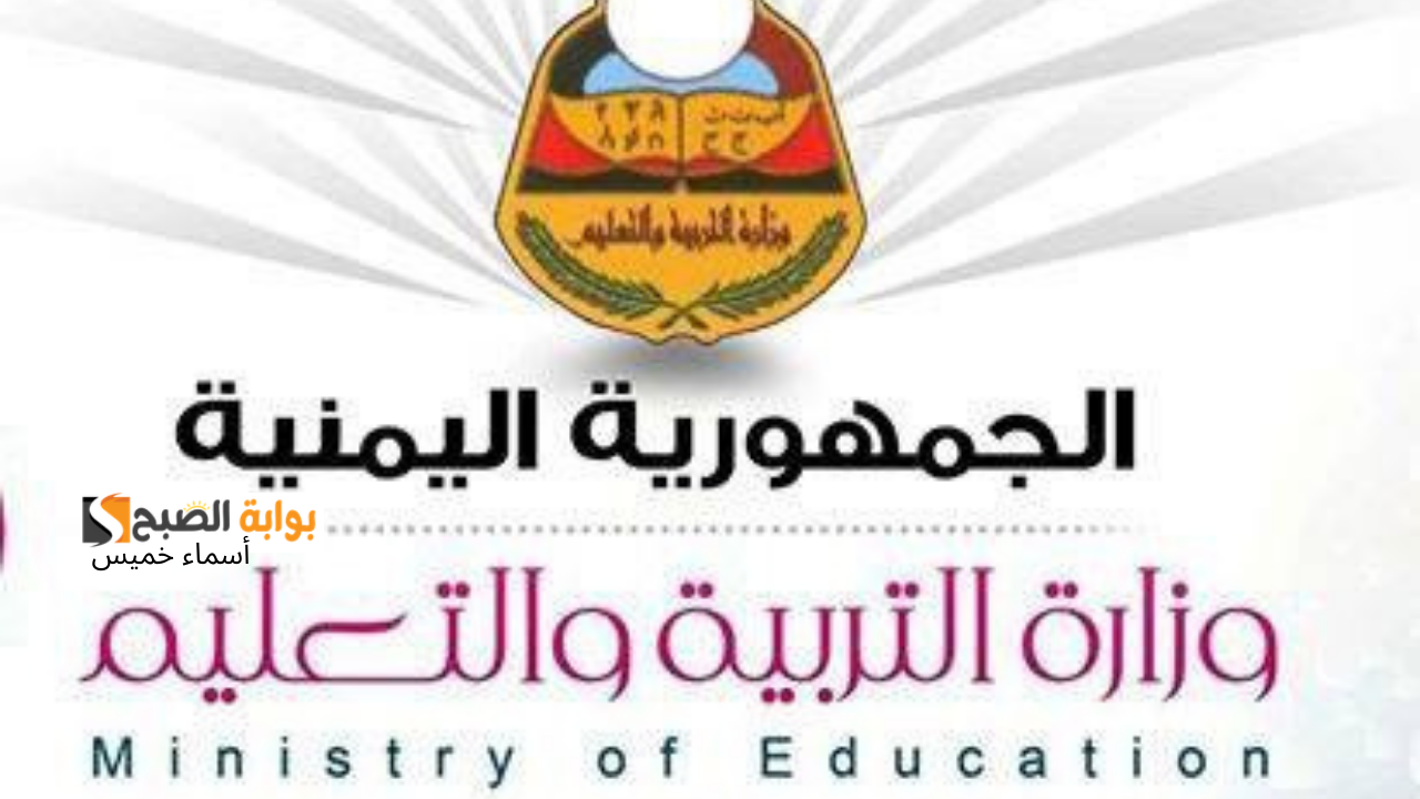 جدول امتحانات الثانوية العامة 2025 اليمن علمي وأدبي وزارة التربية والتعليم اليمنية
