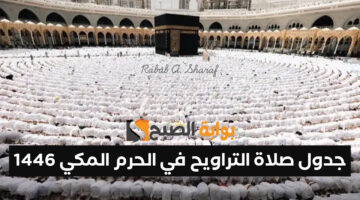 جدول صلاة التراويح في الحرم المكي 1446