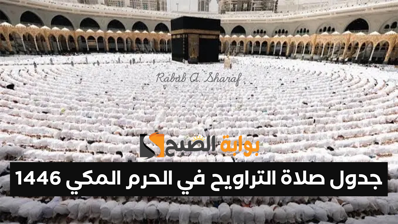 “20 ليلة من ليالي رمضان”.. جدول صلاة التراويح في الحرم المكي 1446 ومن هم الأئمة في صلاة التهجد؟