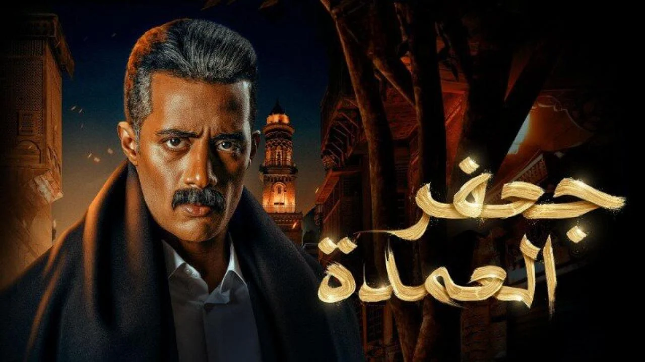 عرض جعفر العمدة 2 في النصف الثاني من رمضان 2025 .. ما الحقيقة؟ 2 عرض جعفر العمدة 2 في النصف الثاني من رمضان 2025 .. ما الحقيقة؟