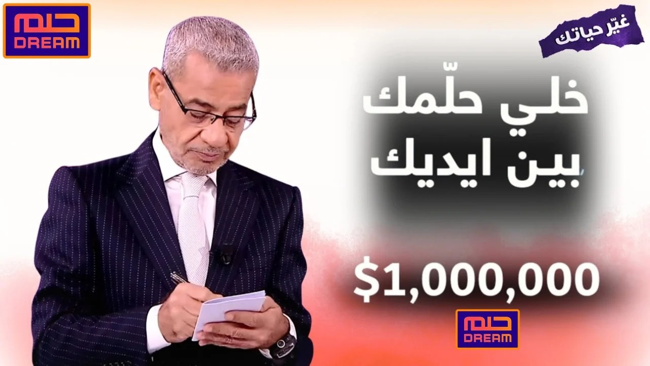 "جوائز رمضان تنتظرك".. خطوات وأرقام الاشتراك في مسابقة الحلم 2025 عبر قنوات MBC مع مصطفى الأغا 2 “جوائز رمضان تنتظرك”.. خطوات وأرقام الاشتراك في مسابقة الحلم 2025 عبر قنوات MBC مع مصطفى الأغا