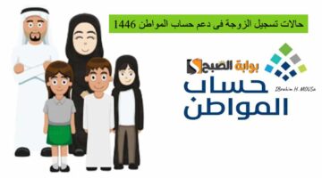 حالات تسجيل الزوجة فى دعم حساب المواطن 1446 الموارد البشري