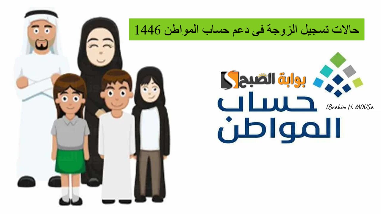 حالات تسجيل الزوجة فى دعم حساب المواطن 1446.. الموارد البشرية توضح 2 حالات تسجيل الزوجة فى دعم حساب المواطن 1446.. الموارد البشرية توضح